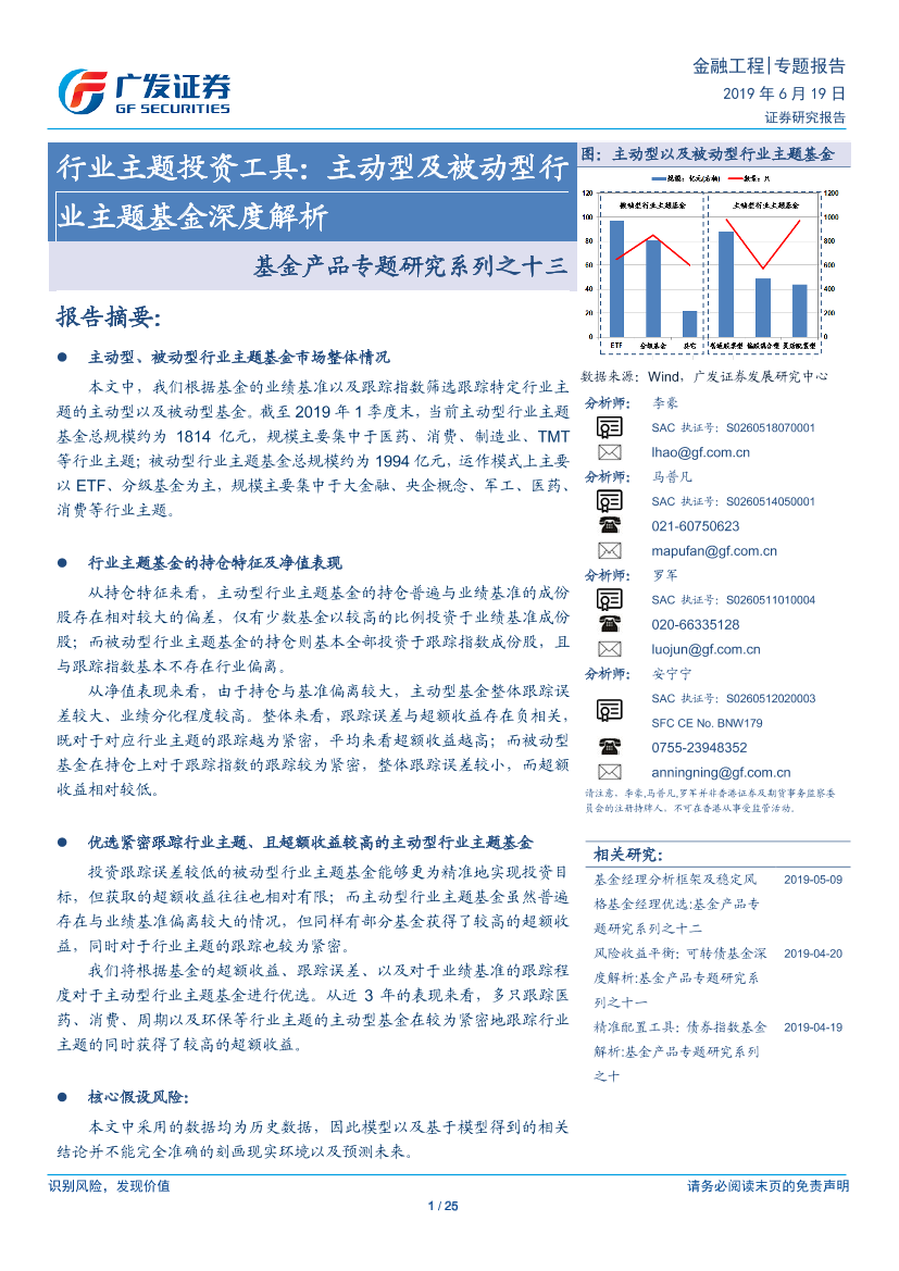 基金产品专题研究系列之十三：行业主题投资工具，主动型及被动型行业主题基金深度解析-20190619-广发证券-25页基金产品专题研究系列之十三：行业主题投资工具，主动型及被动型行业主题基金深度解析-20190619-广发证券-25页_1.png