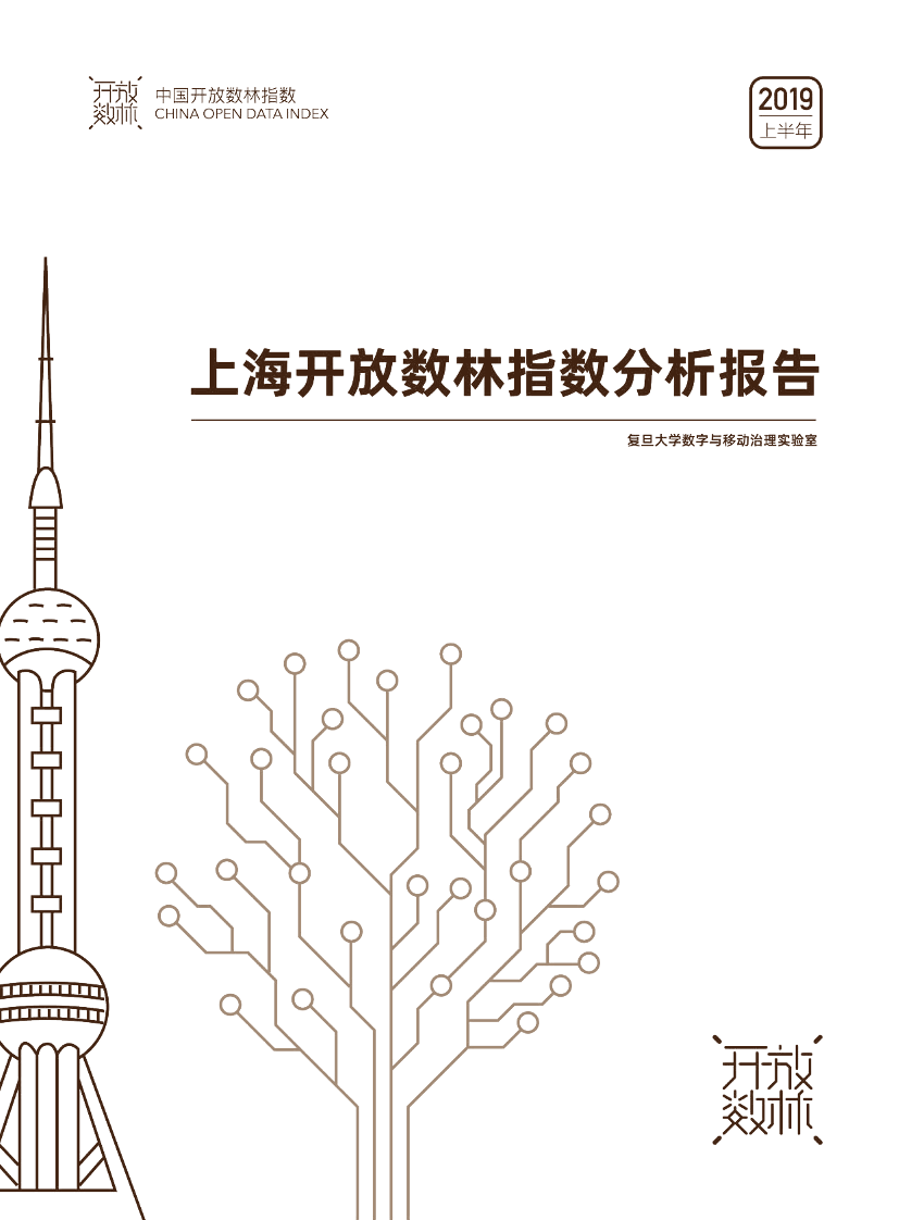 复旦大学-2019上半年上海开放数林指数分析报告-2019.7-17页复旦大学-2019上半年上海开放数林指数分析报告-2019.7-17页_1.png