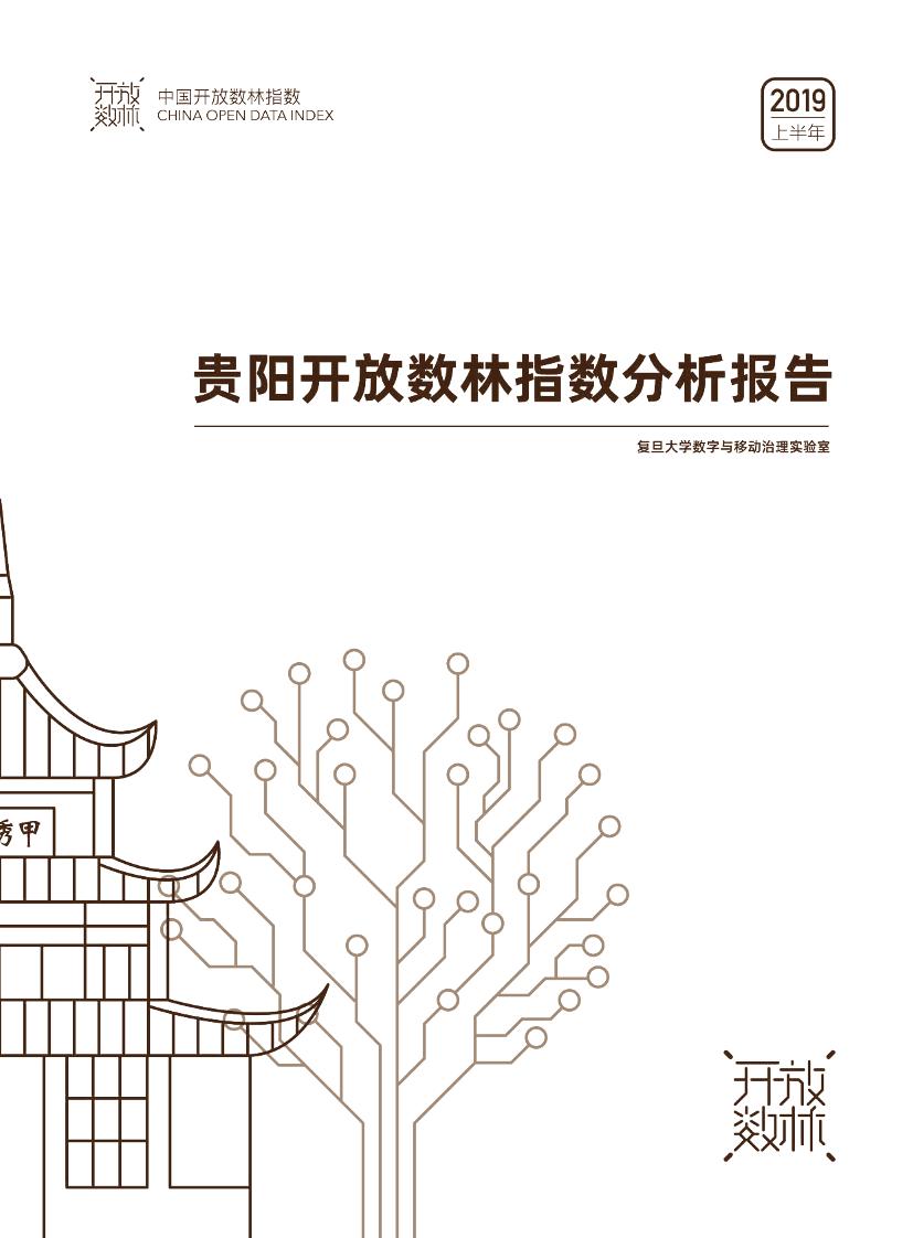 复旦大学-2019上半年贵阳开放数林指数分析报告-2019.7-17页复旦大学-2019上半年贵阳开放数林指数分析报告-2019.7-17页_1.png