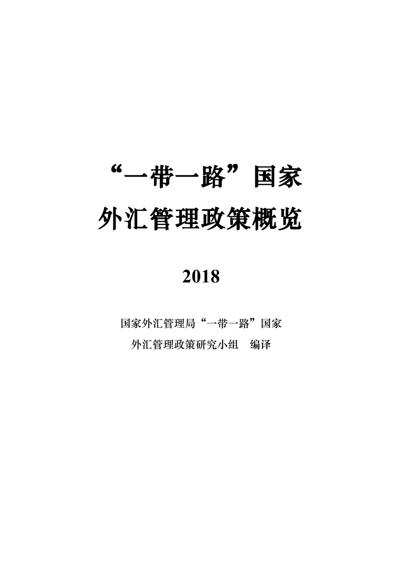 外汇管理局-2018“一带一路”国家外汇管理政策概览-520页外汇管理局-2018“一带一路”国家外汇管理政策概览-520页_1.png