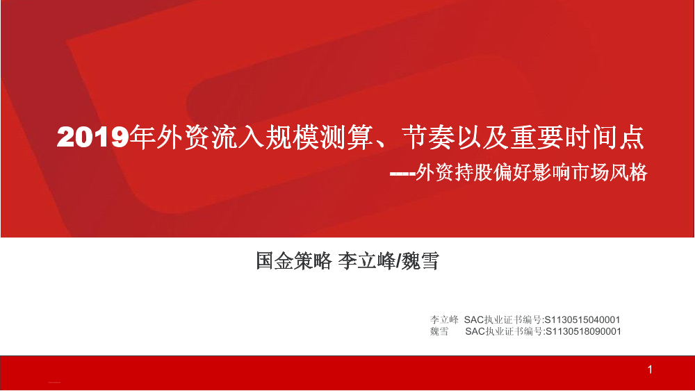 外资持股影响市场风格：2019年外资流入规模测算、节奏以及重要时间点-20190418-国金证券-27页外资持股影响市场风格：2019年外资流入规模测算、节奏以及重要时间点-20190418-国金证券-27页_1.png