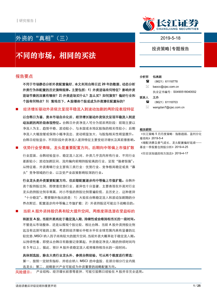 外资的“真相”（三）：不同的市场，相同的买法-20190518-长江证券-25页外资的“真相”（三）：不同的市场，相同的买法-20190518-长江证券-25页_1.png