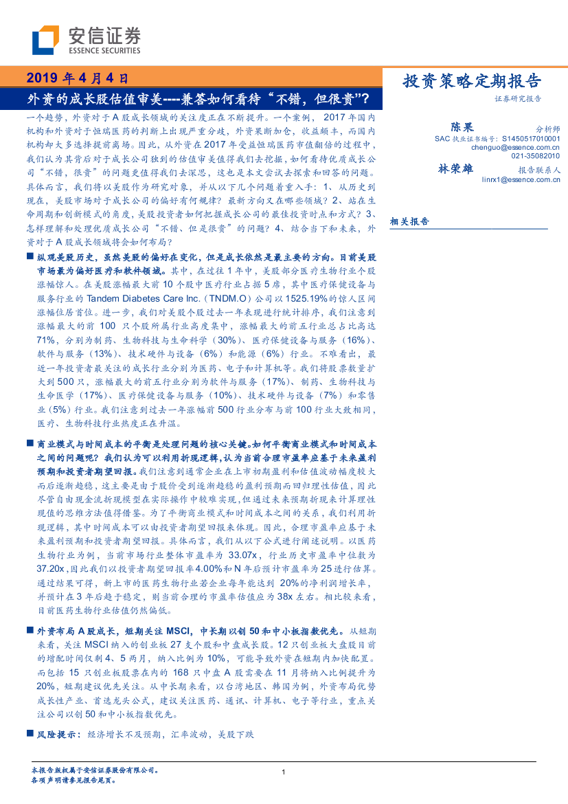 外资的成长股估值审美：兼答如何看待“不错，但很贵”？-20190404-安信证券-37页外资的成长股估值审美：兼答如何看待“不错，但很贵”？-20190404-安信证券-37页_1.png