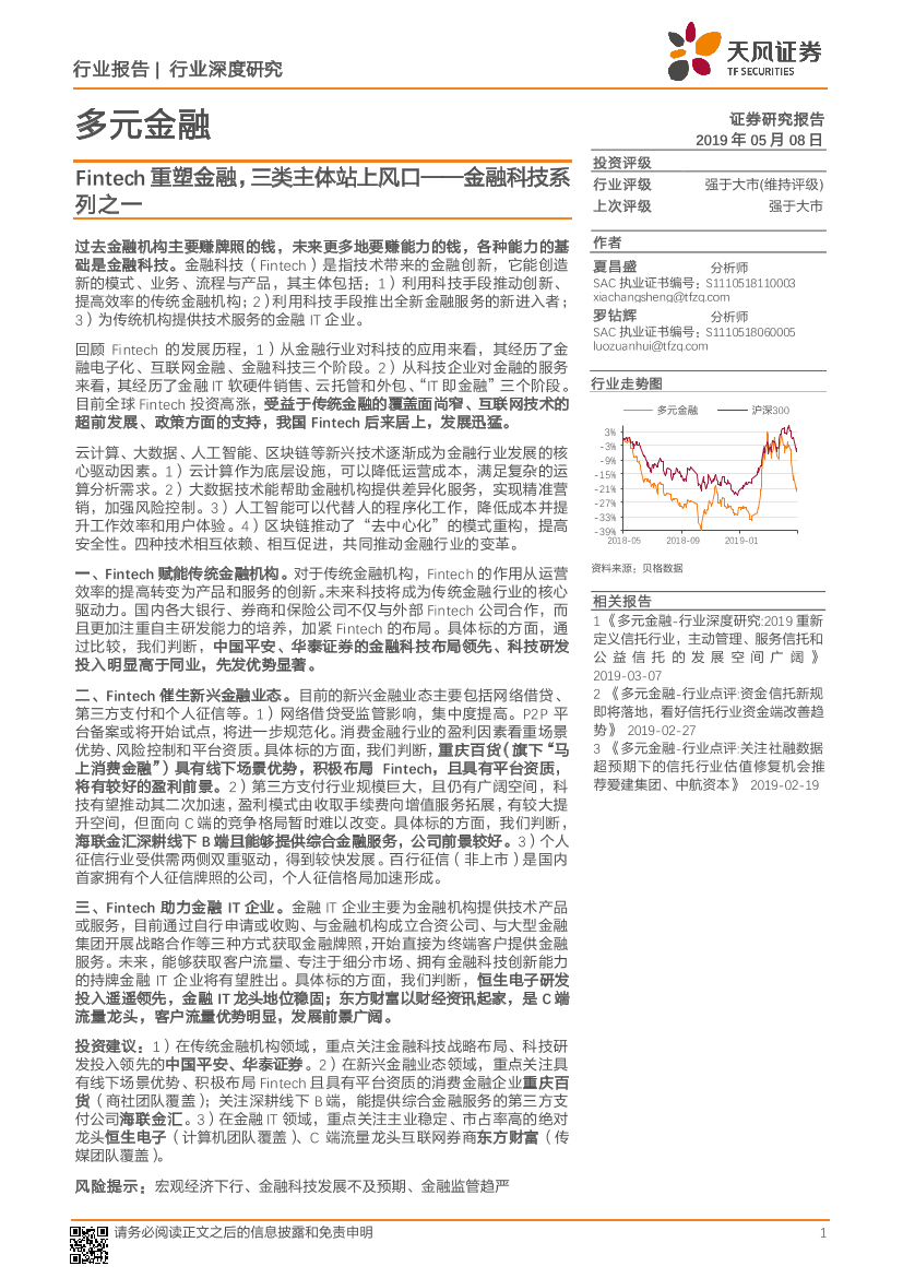 多元金融行业深度研究：金融科技系列之一，Fintech重塑金融，三类主体站上风口-20190508-天风证券-33页多元金融行业深度研究：金融科技系列之一，Fintech重塑金融，三类主体站上风口-20190508-天风证券-33页_1.png