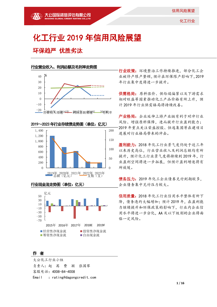 大公国际-化工行业2019年信用风险展望-2019.1-16页大公国际-化工行业2019年信用风险展望-2019.1-16页_1.png