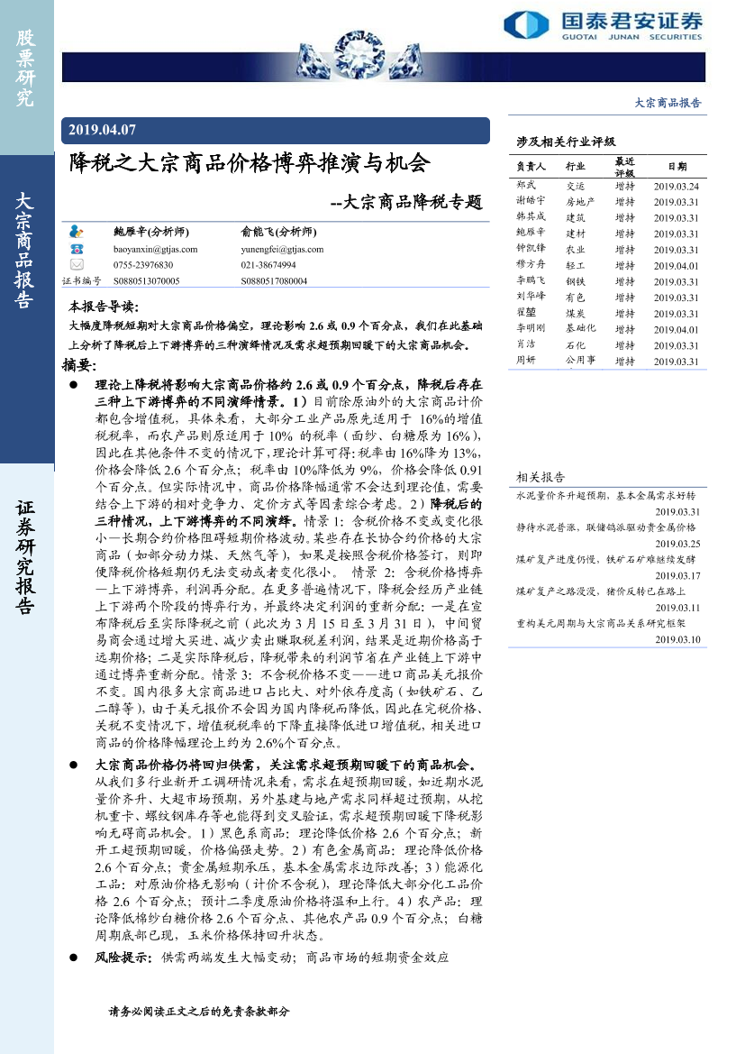 大宗商品降税专题：降税之大宗商品价格博弈推演与机会-20190407-国泰君安-11页大宗商品降税专题：降税之大宗商品价格博弈推演与机会-20190407-国泰君安-11页_1.png