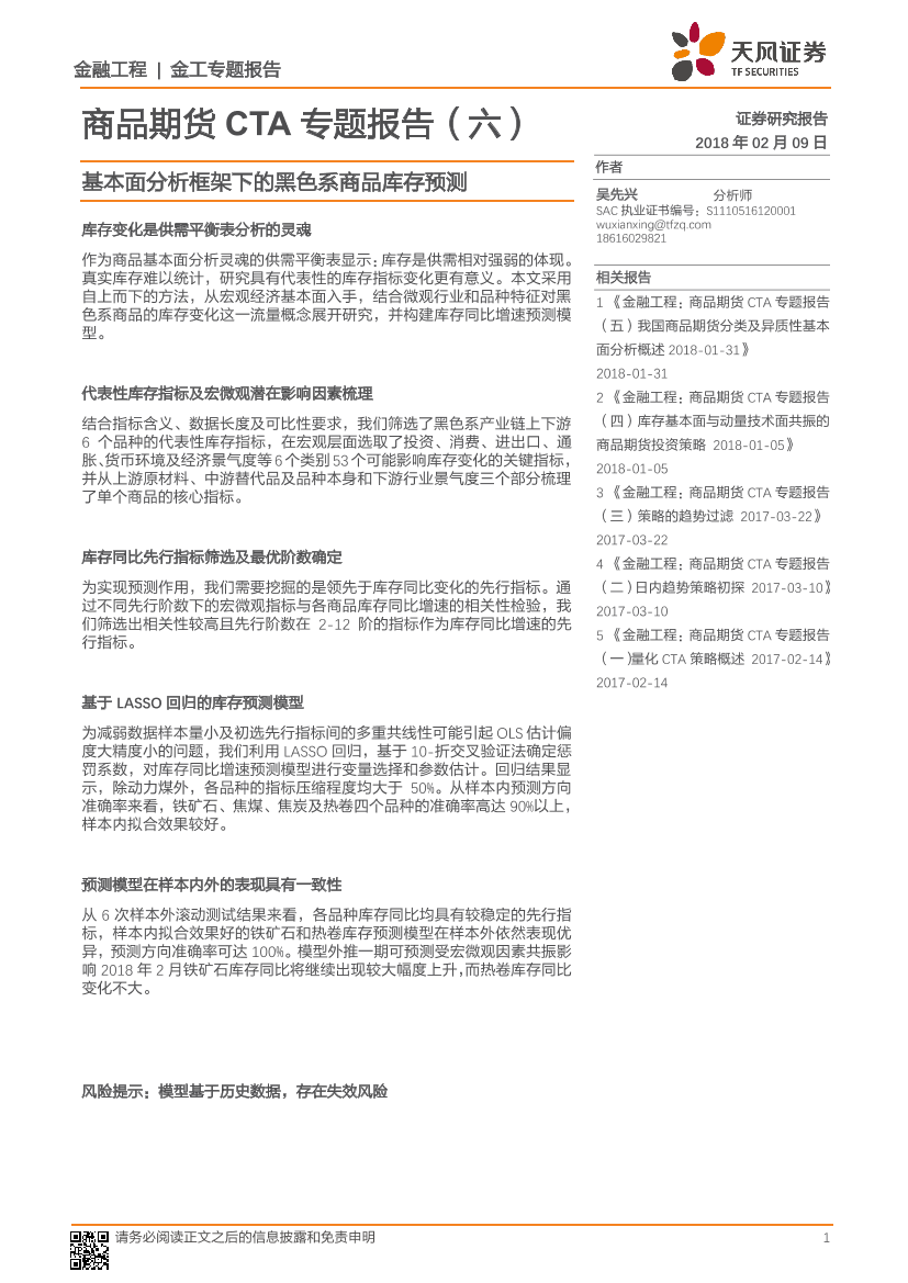 天风证券_20180209_商品期货CTA专题报告（六）：基本面分析框架下的黑色系商品库存预测天风证券_20180209_商品期货CTA专题报告（六）：基本面分析框架下的黑色系商品库存预测_1.png