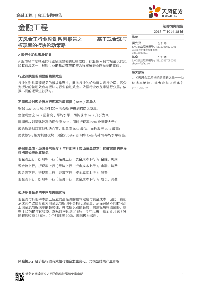 天风证券_20181018_天风证券天风金工行业轮动系列报告之一：基于现金流与折现率的板块轮动策略天风证券_20181018_天风证券天风金工行业轮动系列报告之一：基于现金流与折现率的板块轮动策略_1.png