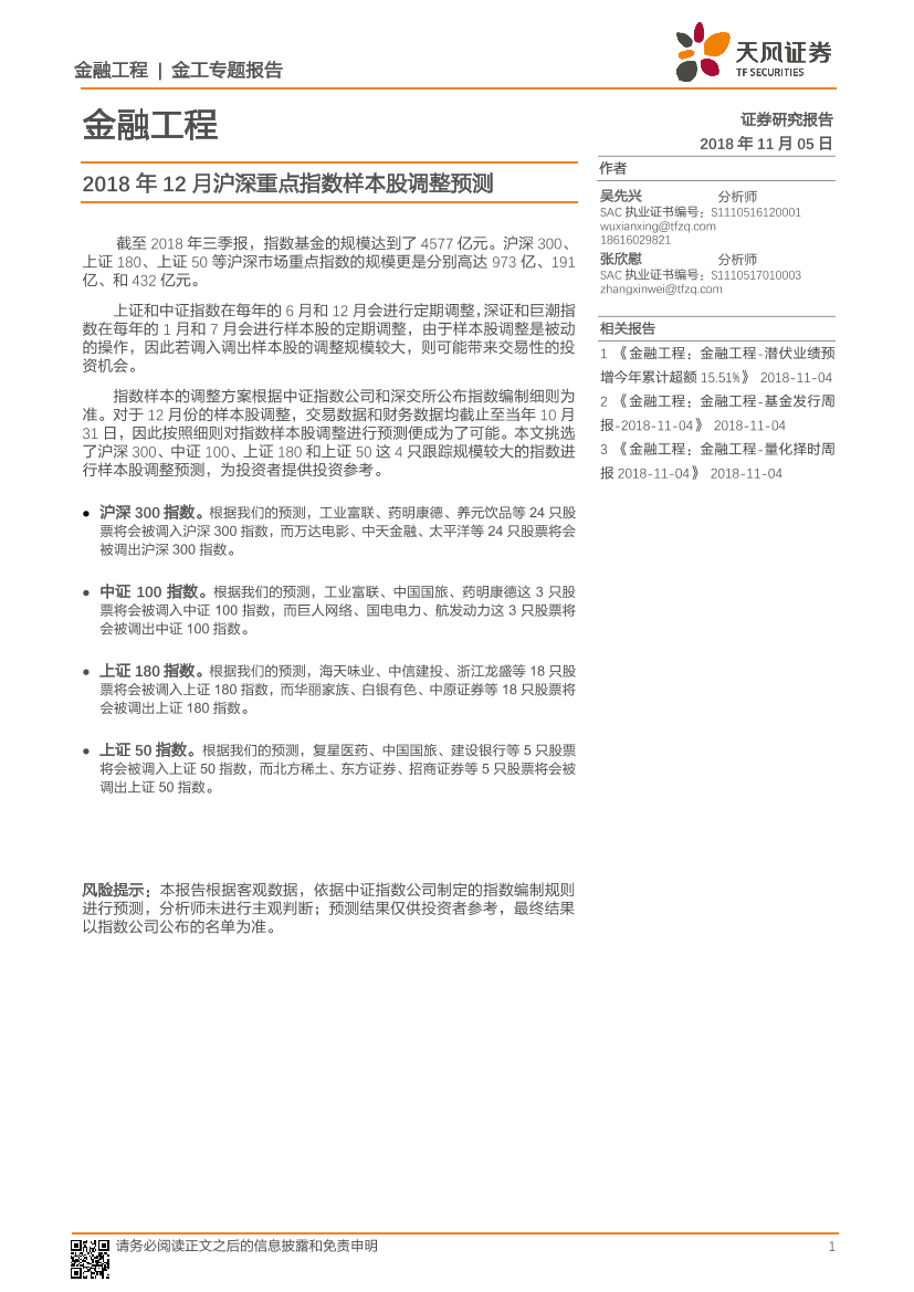 天风证券_20181105_天风证券2018年12月沪深重点指数样本股调整预测天风证券_20181105_天风证券2018年12月沪深重点指数样本股调整预测_1.png