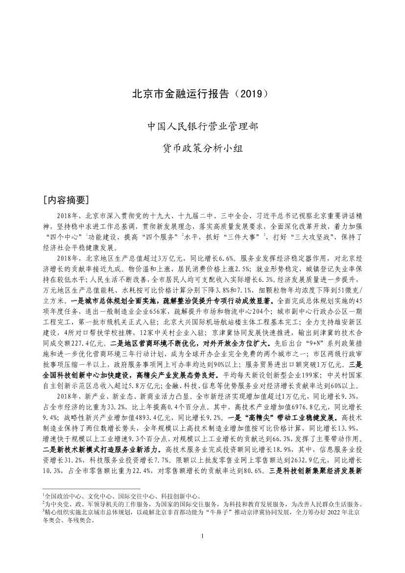 央行-《北京市金融运行报告（2019）》-2019.7-21页央行-《北京市金融运行报告（2019）》-2019.7-21页_1.png