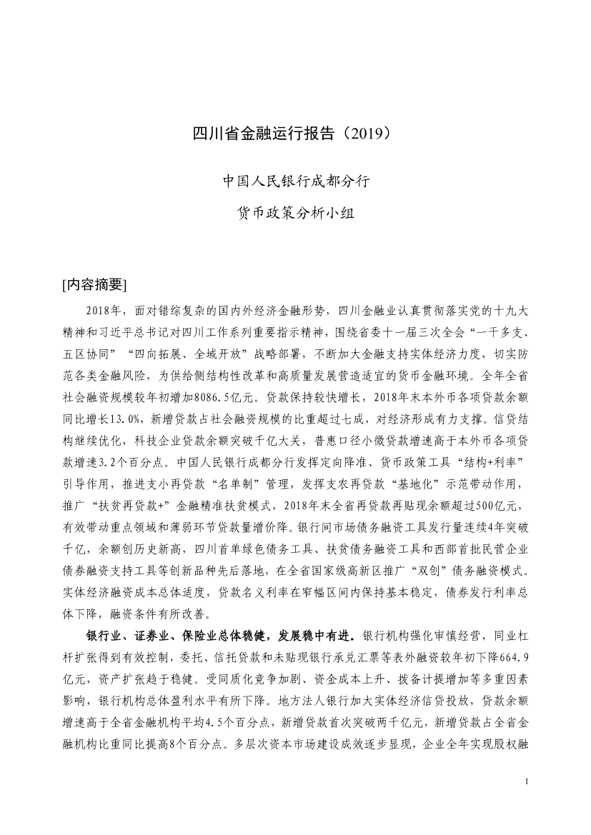央行-四川省金融运行报告（2019）-2019.7-30页央行-四川省金融运行报告（2019）-2019.7-30页_1.png