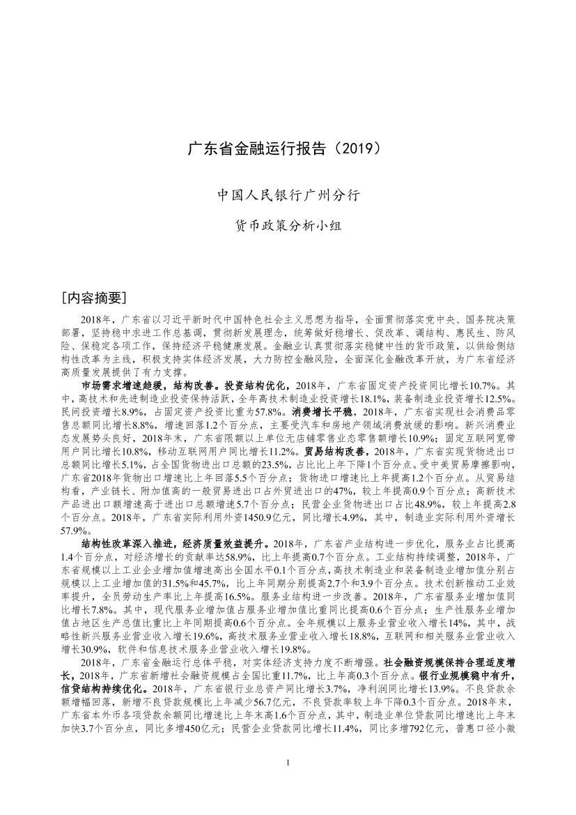 央行-广东省金融运行报告（2019）-2019.7-19页央行-广东省金融运行报告（2019）-2019.7-19页_1.png