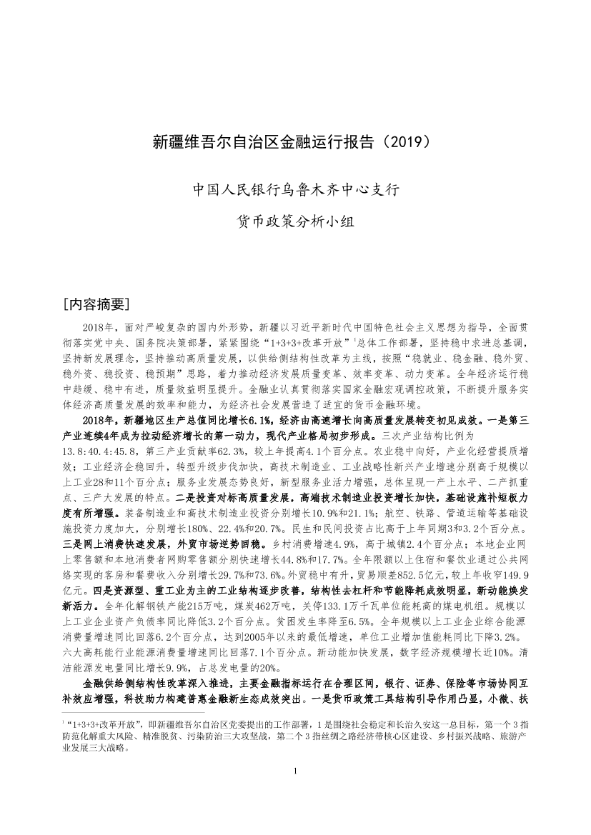 央行-新疆维吾尔自治区金融运行报告（2019）-2019.7-19页央行-新疆维吾尔自治区金融运行报告（2019）-2019.7-19页_1.png