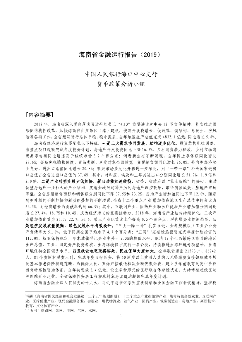 央行-海南省金融运行报告（2019）-2019.7-18页央行-海南省金融运行报告（2019）-2019.7-18页_1.png