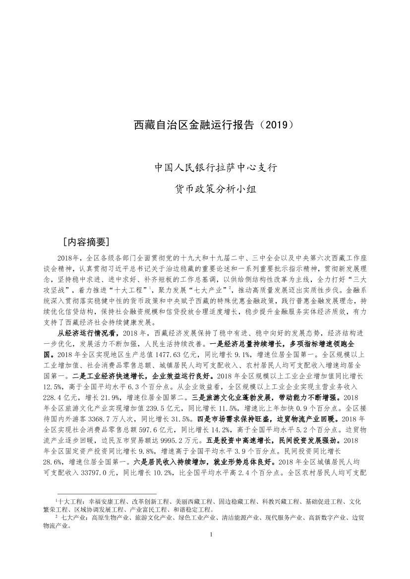 央行-西藏自治区金融运行报告（2019）-2019.7-18页央行-西藏自治区金融运行报告（2019）-2019.7-18页_1.png