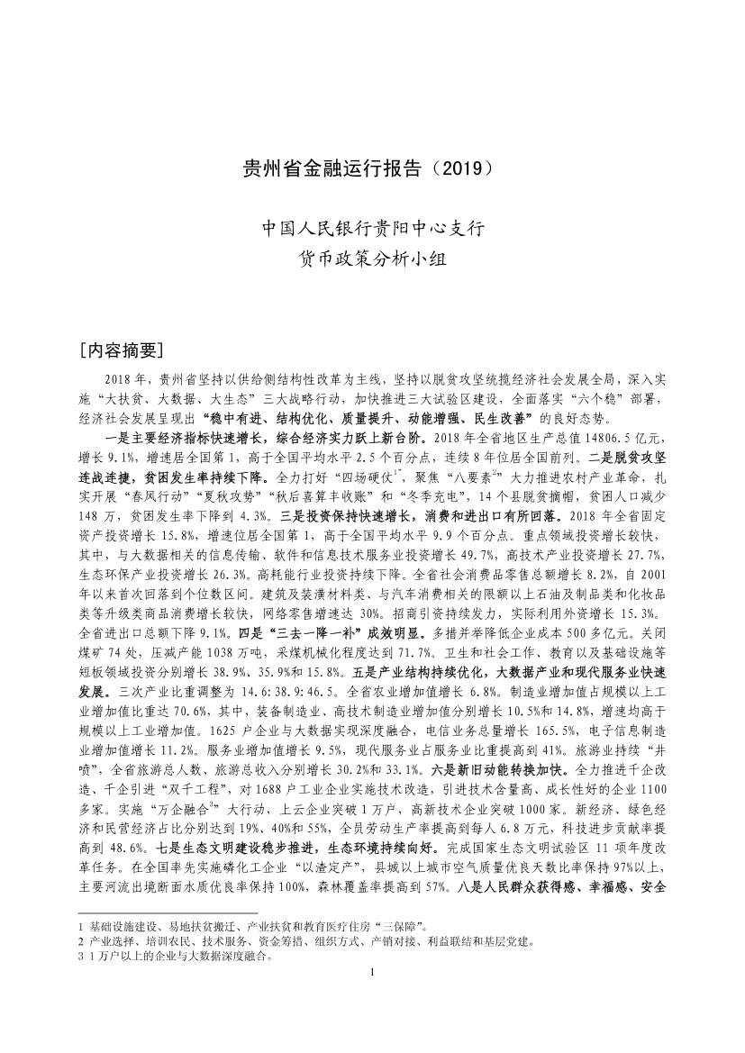 央行-贵州省金融运行报告（2019）-2019.7-22页央行-贵州省金融运行报告（2019）-2019.7-22页_1.png