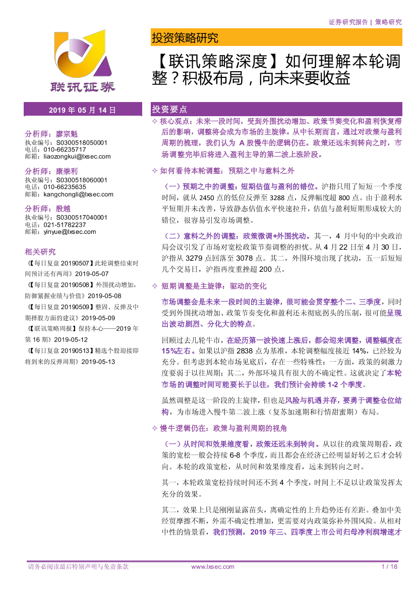 如何理解本轮调整？积极布局，向未来要收益-20190514-联讯证券-18页如何理解本轮调整？积极布局，向未来要收益-20190514-联讯证券-18页_1.png