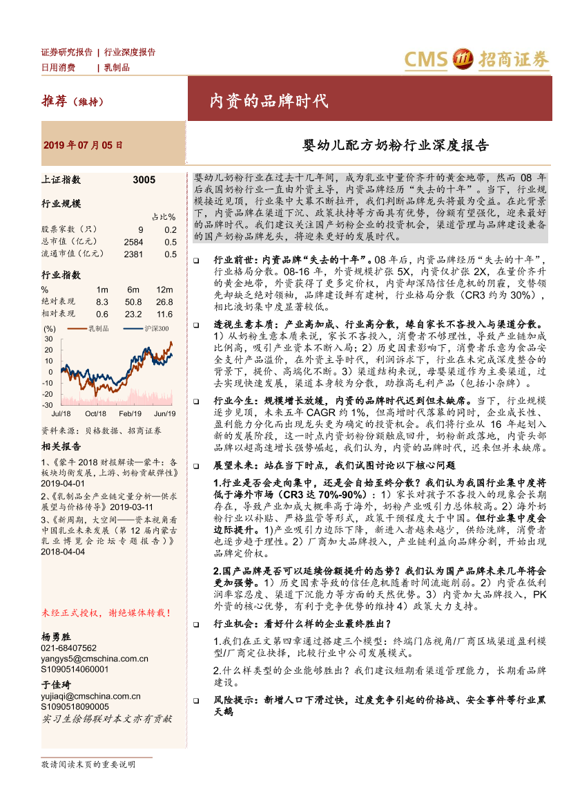 婴幼儿配方奶粉行业深度报告：内资的品牌时代-20190705-招商证券-35页婴幼儿配方奶粉行业深度报告：内资的品牌时代-20190705-招商证券-35页_1.png
