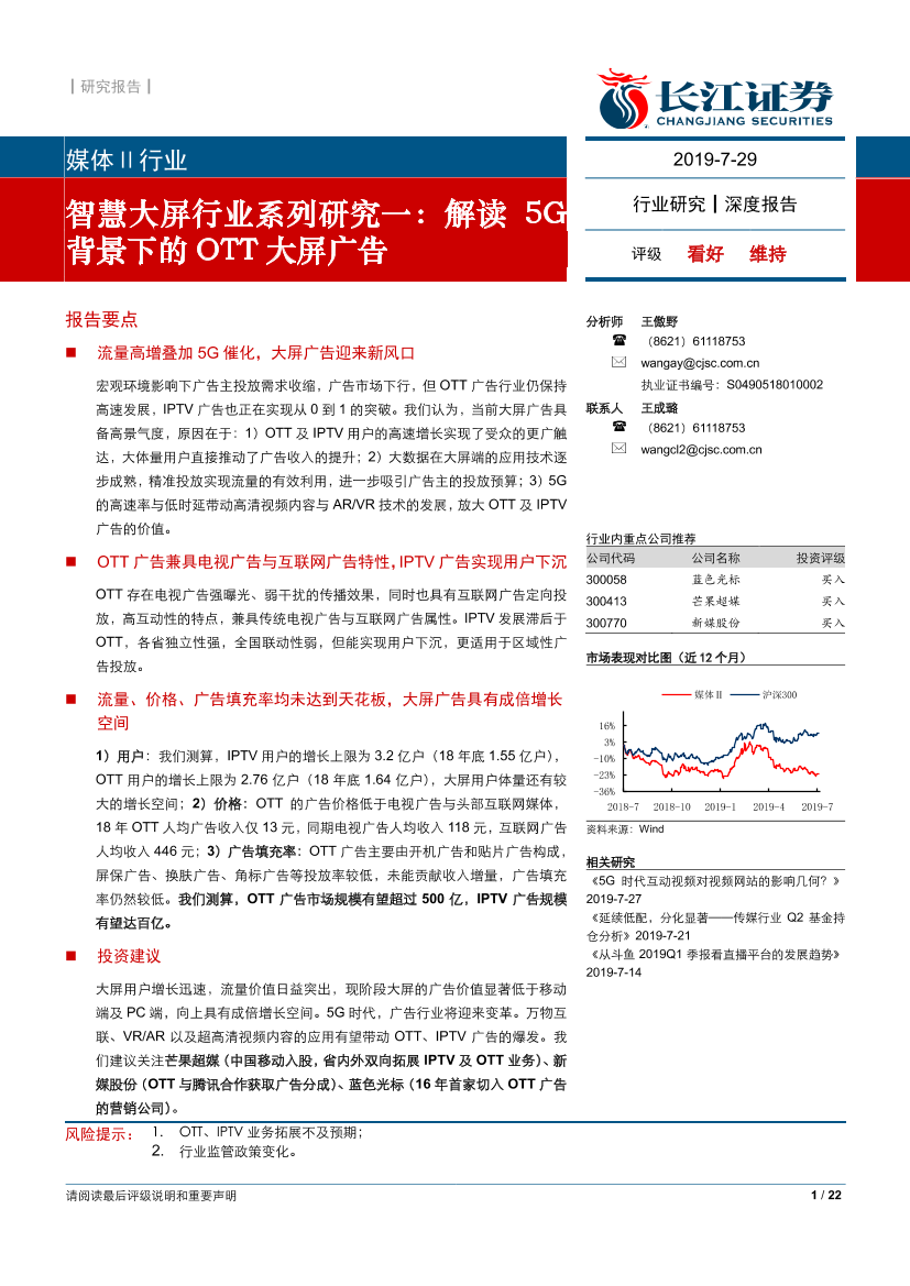 媒体行业：智慧大屏行业系列研究一，解读5G背景下的OTT大屏广告-20190729-长江证券-22页媒体行业：智慧大屏行业系列研究一，解读5G背景下的OTT大屏广告-20190729-长江证券-22页_1.png