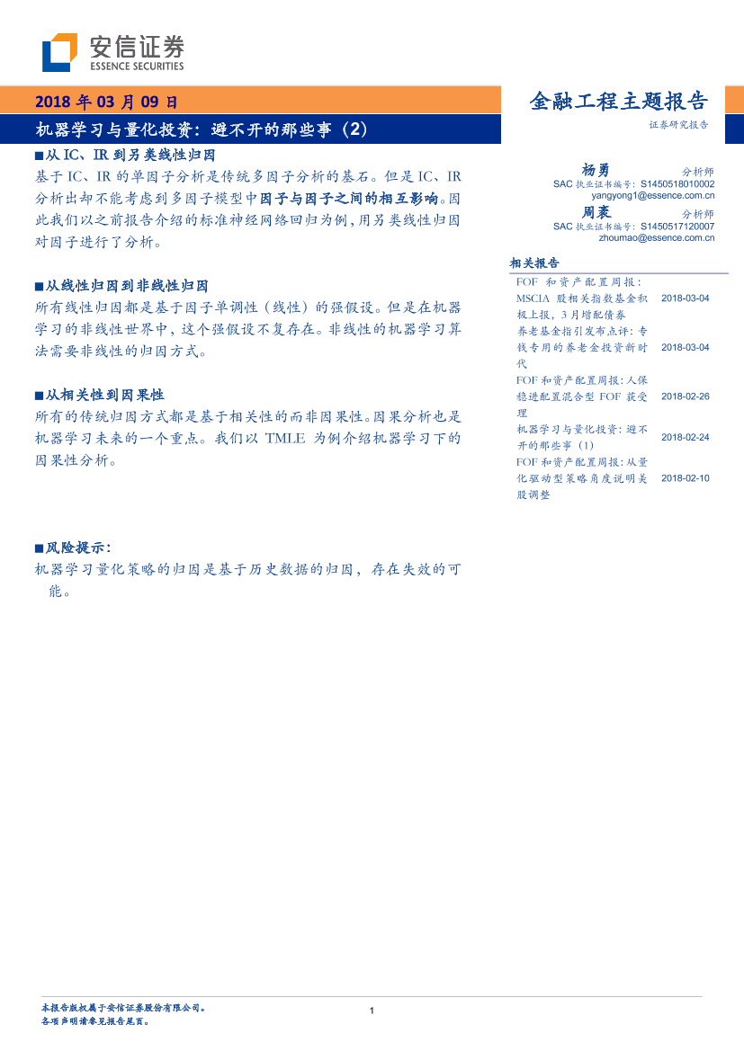 安信证券_20180309_机器学习与量化投资：避不开的那些事（2）安信证券_20180309_机器学习与量化投资：避不开的那些事（2）_1.png