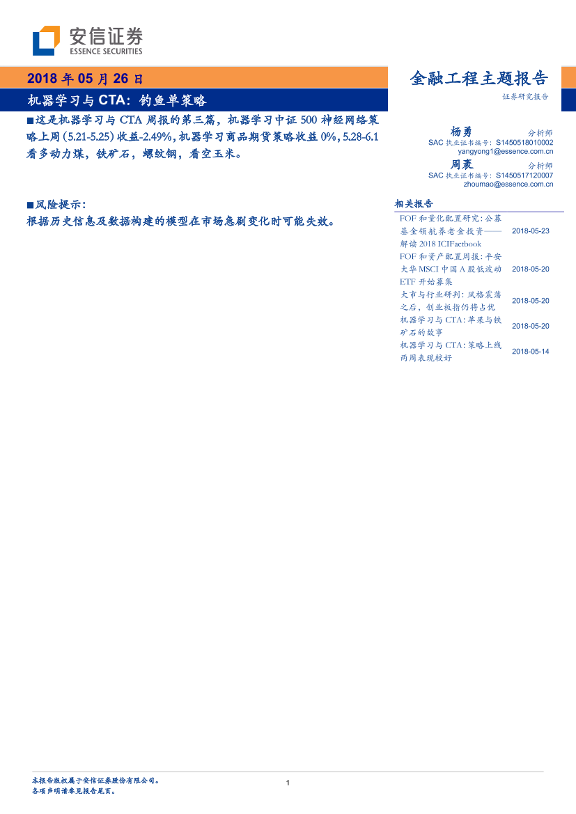 安信证券_20180528_机器学习与CTA：钓鱼单策略安信证券_20180528_机器学习与CTA：钓鱼单策略_1.png