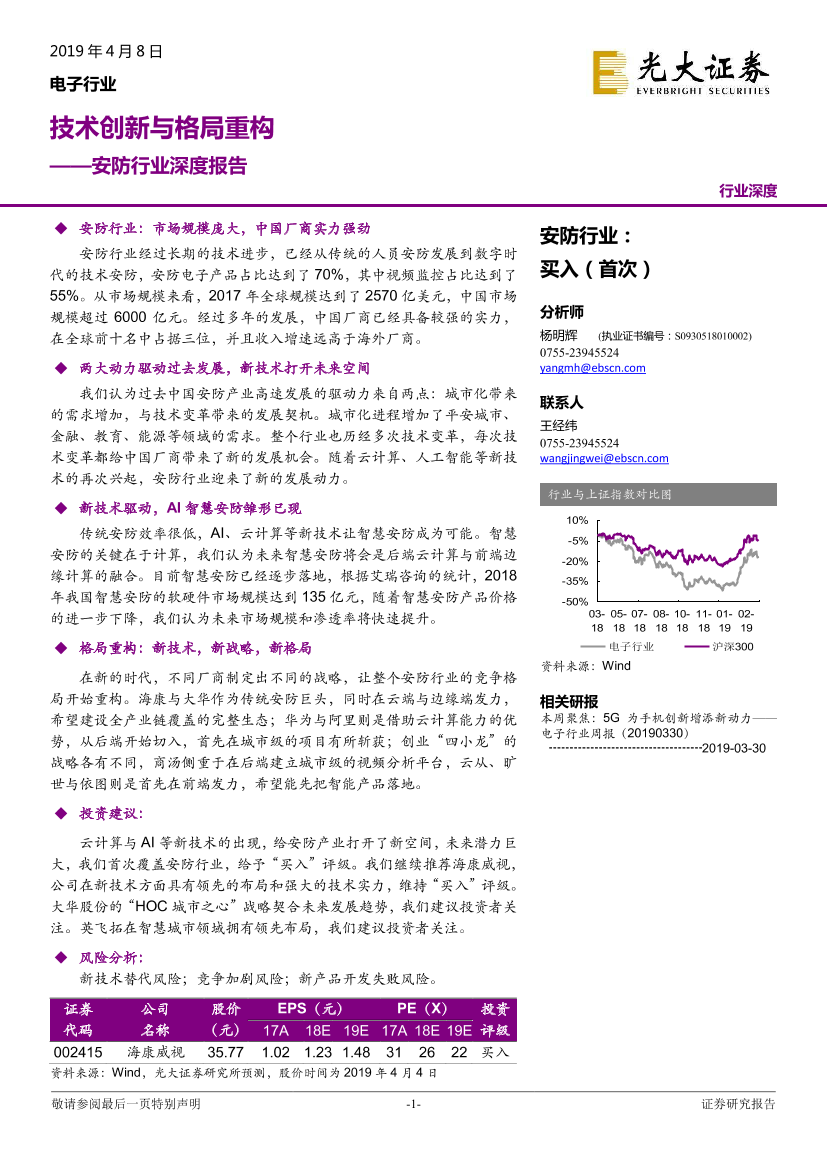 安防行业深度报告：技术创新与格局重构-20190408-光大证券-45页(1)安防行业深度报告：技术创新与格局重构-20190408-光大证券-45页(1)_1.png