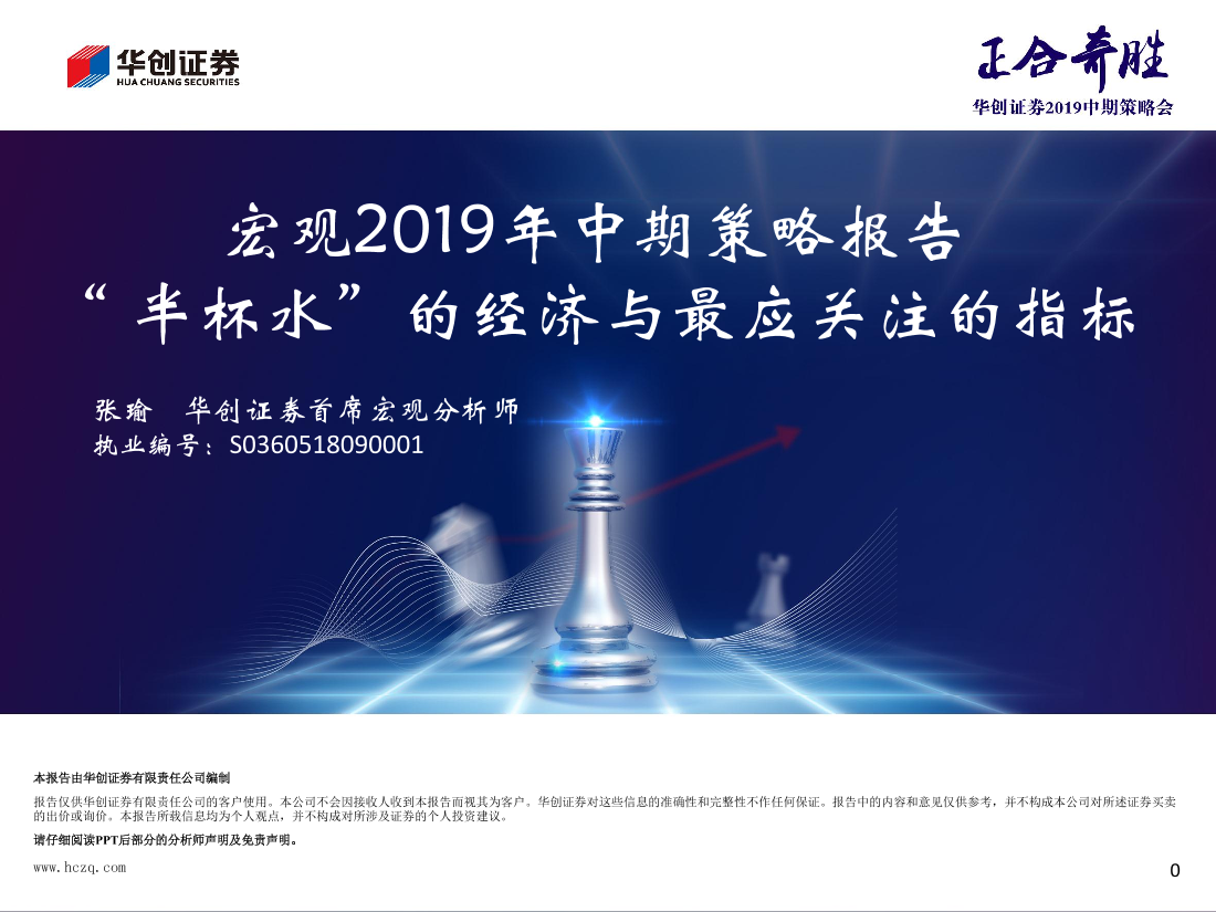 宏观2019年中期策略报告：“半杯水”的经济与最应关注的指标-20190508-华创证券-28页宏观2019年中期策略报告：“半杯水”的经济与最应关注的指标-20190508-华创证券-28页_1.png