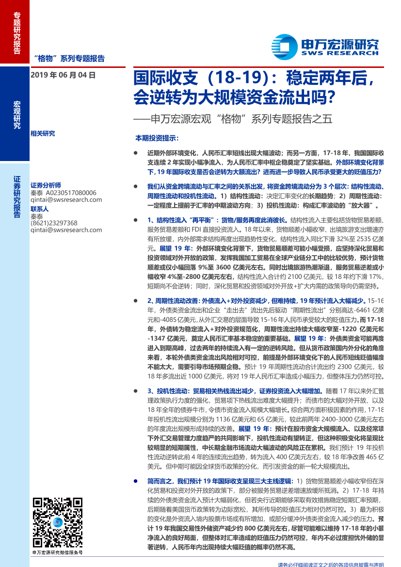 宏观“格物”系列专题报告之五：国际收支（18~19），稳定两年后，会逆转为大规模资金流出吗？-20190604-申万宏源-25页宏观“格物”系列专题报告之五：国际收支（18~19），稳定两年后，会逆转为大规模资金流出吗？-20190604-申万宏源-25页_1.png