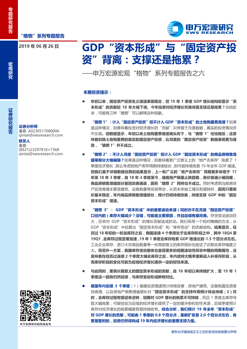 宏观“格物”系列专题报告之六：GDP“资本形成”与“固定资产投资”背离，支撑还是拖累？-20190626-申万宏源-14页宏观“格物”系列专题报告之六：GDP“资本形成”与“固定资产投资”背离，支撑还是拖累？-20190626-申万宏源-14页_1.png