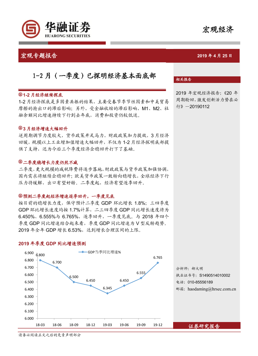 宏观专题报告：1~2月（一季度）已探明经济基本面底部-20190425-华融证券-15页宏观专题报告：1~2月（一季度）已探明经济基本面底部-20190425-华融证券-15页_1.png