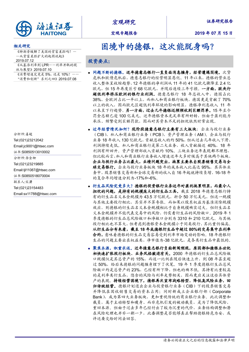 宏观专题报告：困境中的德银，这次能脱身吗？-20190715-海通证券-16页宏观专题报告：困境中的德银，这次能脱身吗？-20190715-海通证券-16页_1.png