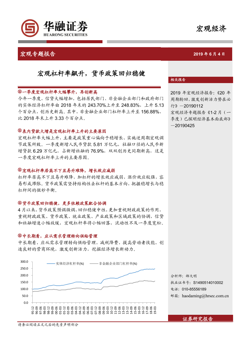 宏观专题报告：宏观杠杆率飙升，货币政策回归稳健-20190604-华融证券-20页宏观专题报告：宏观杠杆率飙升，货币政策回归稳健-20190604-华融证券-20页_1.png