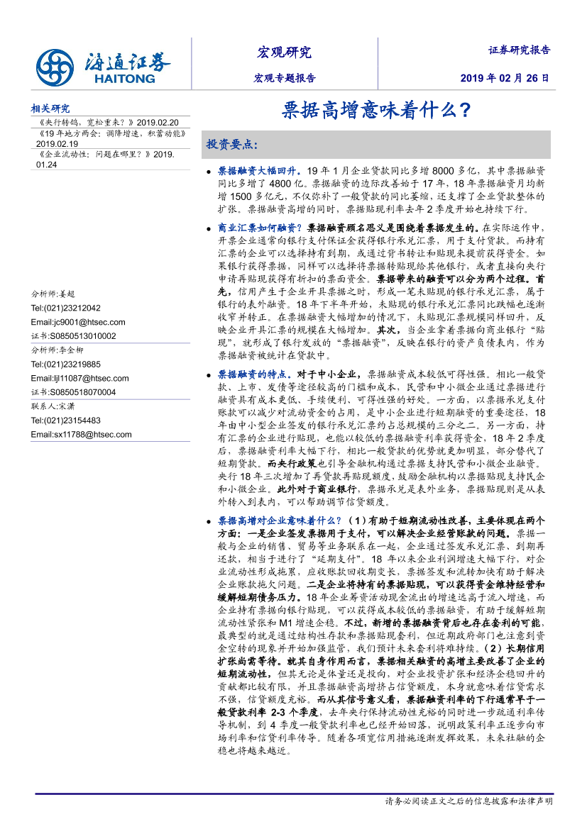 宏观专题报告：票据高增意味着什么？-20190226-海通证券-15页宏观专题报告：票据高增意味着什么？-20190226-海通证券-15页_1.png