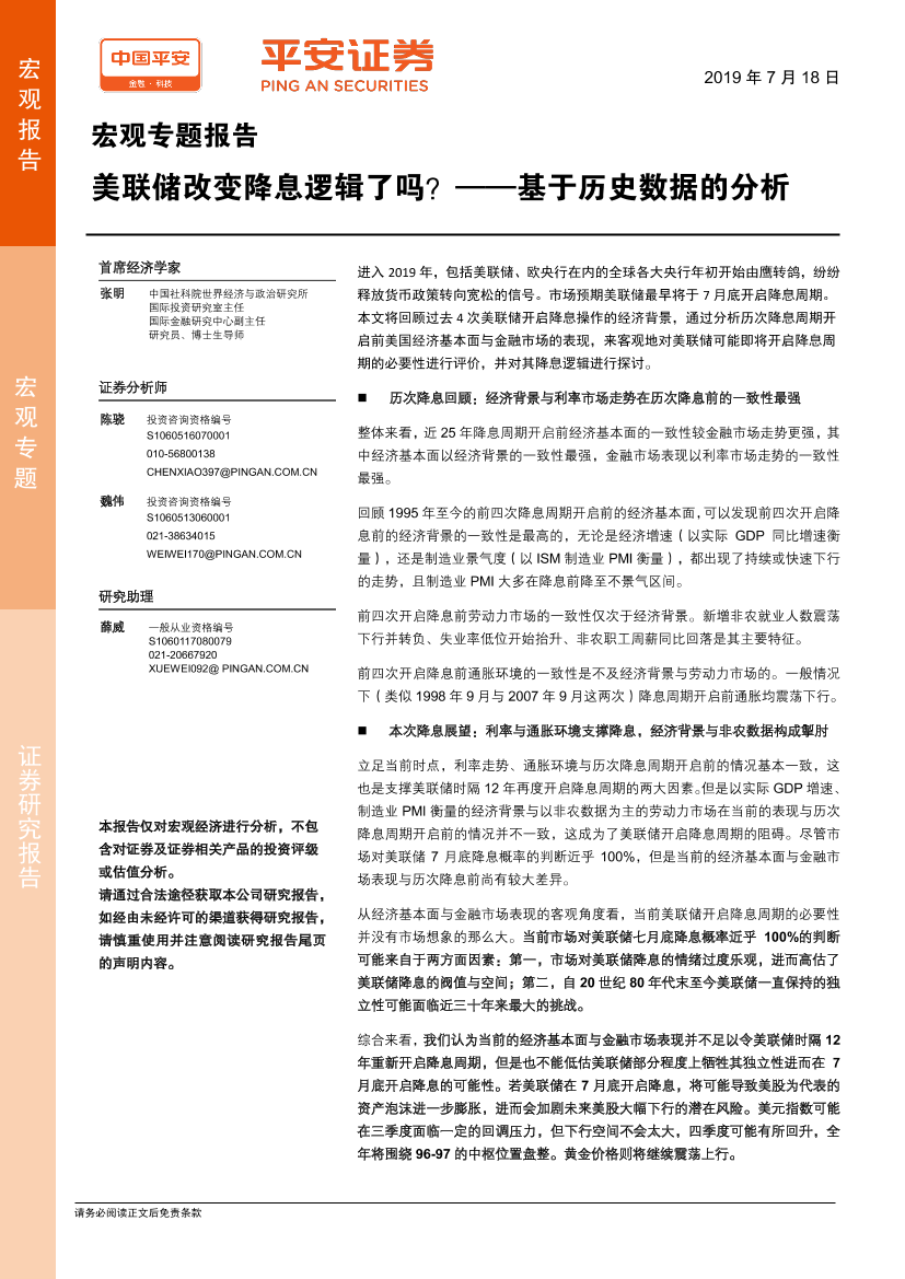 宏观专题报告：美联储改变降息逻辑了吗？基于历史数据的分析-20190718-平安证券-29页宏观专题报告：美联储改变降息逻辑了吗？基于历史数据的分析-20190718-平安证券-29页_1.png