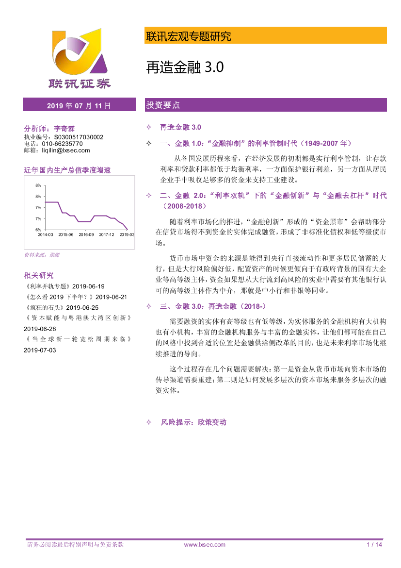 宏观专题研究：再造金融3.0-20190711-联讯证券-14页宏观专题研究：再造金融3.0-20190711-联讯证券-14页_1.png