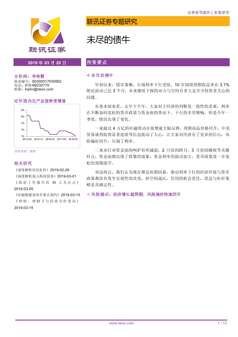 宏观专题研究：未尽的债牛-20190320-联讯证券-12页宏观专题研究：未尽的债牛-20190320-联讯证券-12页_1.png