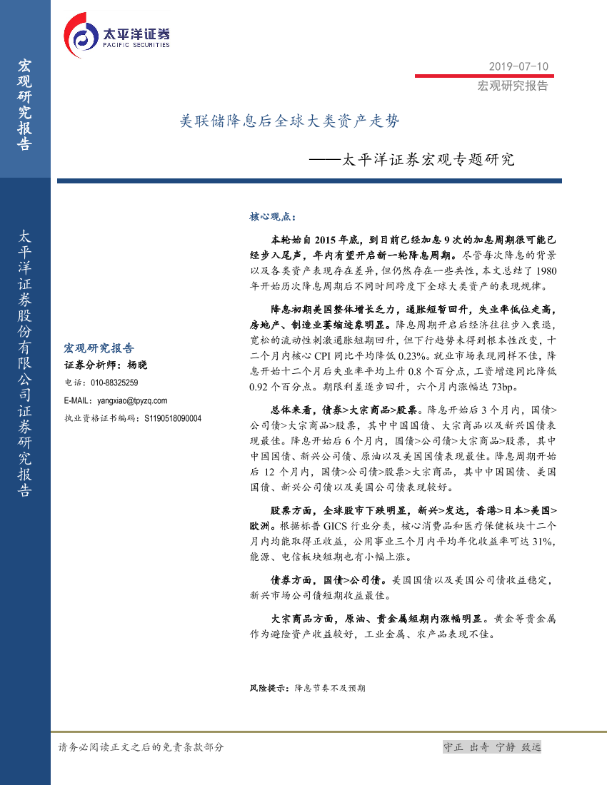 宏观专题研究：美联储降息后全球大类资产走势-20190710-太平洋证券-22页宏观专题研究：美联储降息后全球大类资产走势-20190710-太平洋证券-22页_1.png