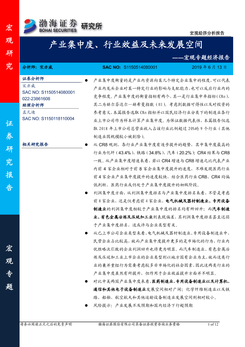 宏观专题经济报告：产业集中度、行业效益及未来发展空间-20190613-渤海证券-12页宏观专题经济报告：产业集中度、行业效益及未来发展空间-20190613-渤海证券-12页_1.png