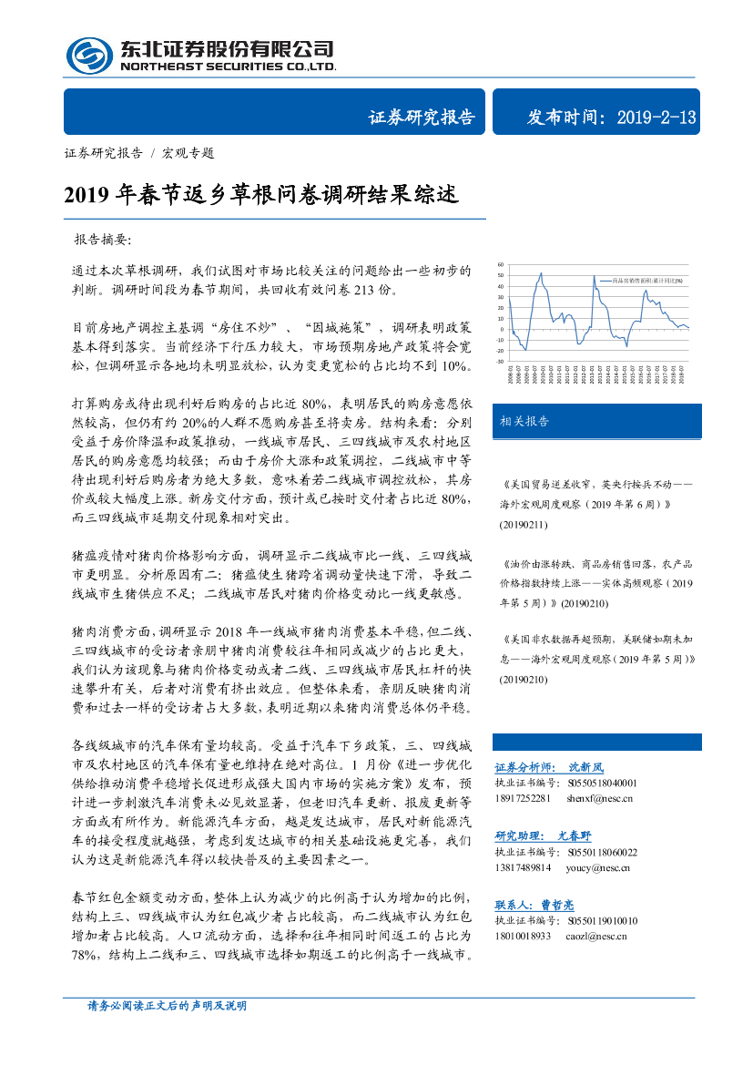 宏观专题：2019年春节返乡草根问卷调研结果综述-20190213-东北证券-28页宏观专题：2019年春节返乡草根问卷调研结果综述-20190213-东北证券-28页_1.png