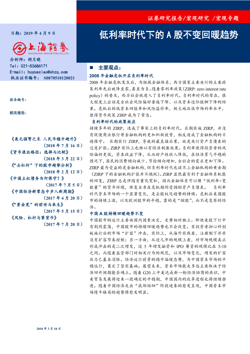 宏观专题：低利率时代下的A股不变回暖趋势-20190409-上海证券-20页宏观专题：低利率时代下的A股不变回暖趋势-20190409-上海证券-20页_1.png