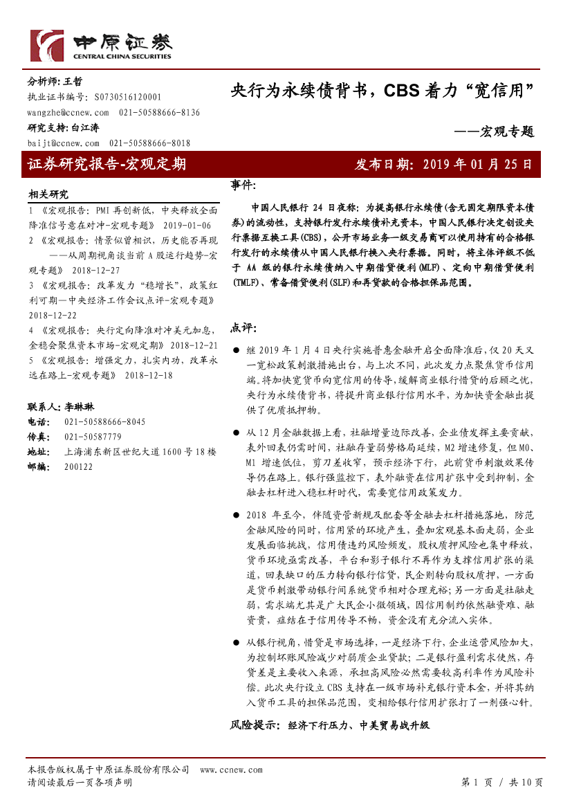 宏观专题：央行为永续债背书，CBS着力“宽信用”-20190125-中原证券-10页宏观专题：央行为永续债背书，CBS着力“宽信用”-20190125-中原证券-10页_1.png