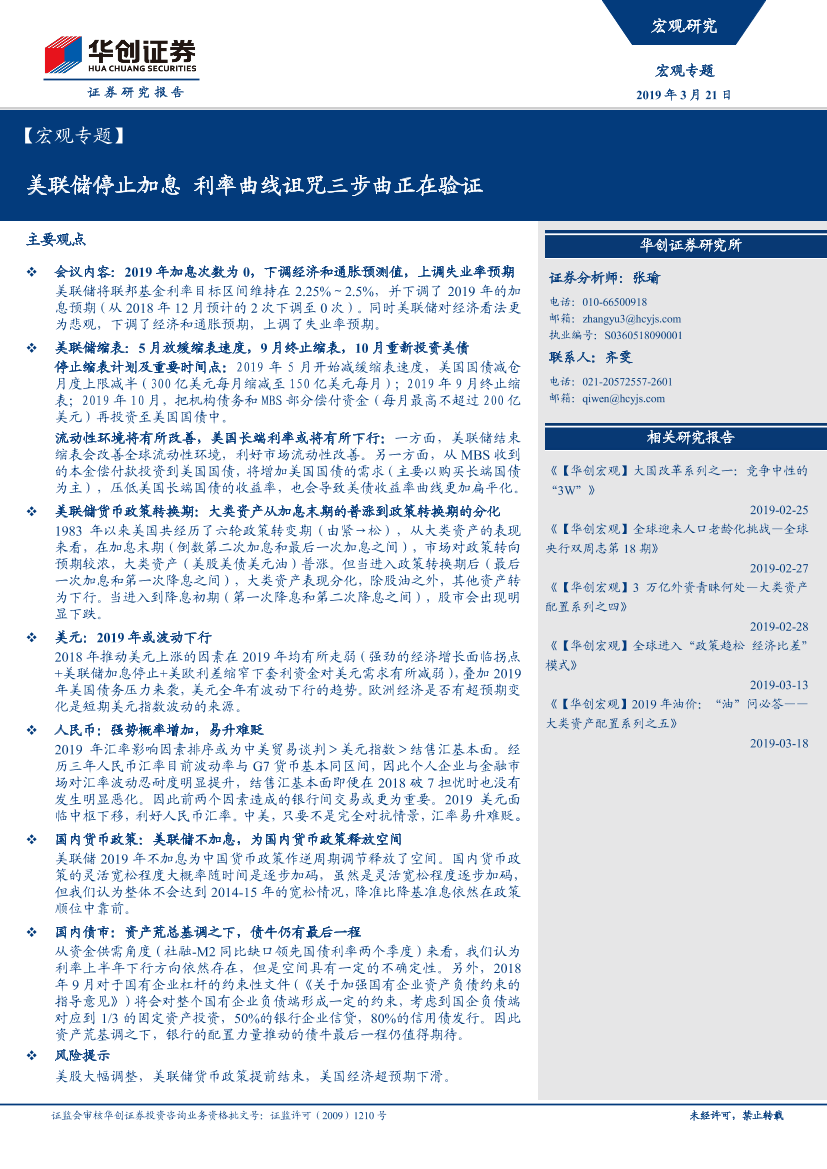 宏观专题：美联储停止加息，利率曲线诅咒三步曲正在验证-20190321-华创证券-16页宏观专题：美联储停止加息，利率曲线诅咒三步曲正在验证-20190321-华创证券-16页_1.png