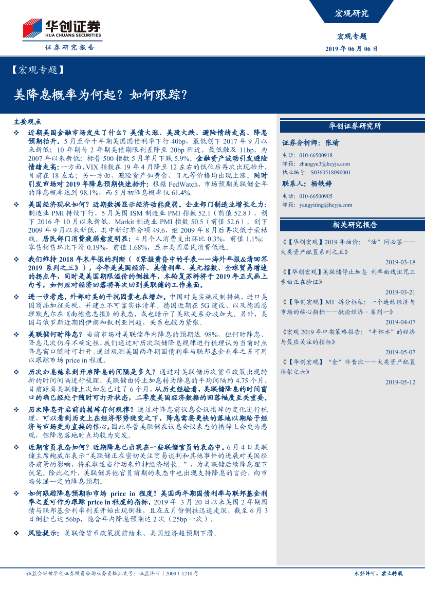 宏观专题：美降息概率为何起？如何跟踪？-20190606-华创证券-11页宏观专题：美降息概率为何起？如何跟踪？-20190606-华创证券-11页_1.png