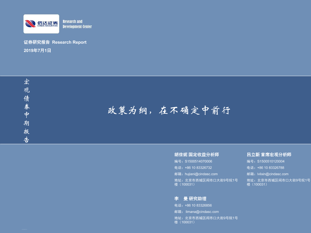 宏观债券中期报告：政策为纲，在不确定中前行-20190701-信达证券-59页宏观债券中期报告：政策为纲，在不确定中前行-20190701-信达证券-59页_1.png