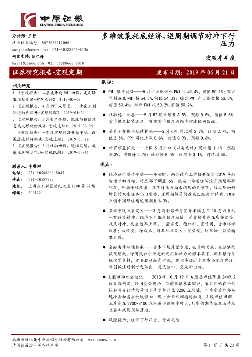 宏观半年度：多维政策托底经济，逆周期调节对冲下行压力-20190621-中原证券-23页宏观半年度：多维政策托底经济，逆周期调节对冲下行压力-20190621-中原证券-23页_1.png