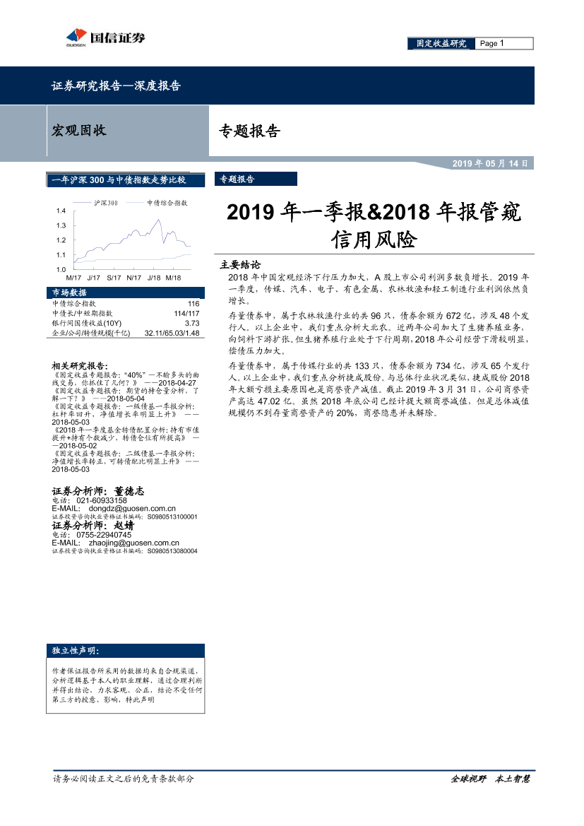 宏观固收专题报告：2019年一季报&2018年报管窥信用风险-20190514-国信证券-12页宏观固收专题报告：2019年一季报&2018年报管窥信用风险-20190514-国信证券-12页_1.png