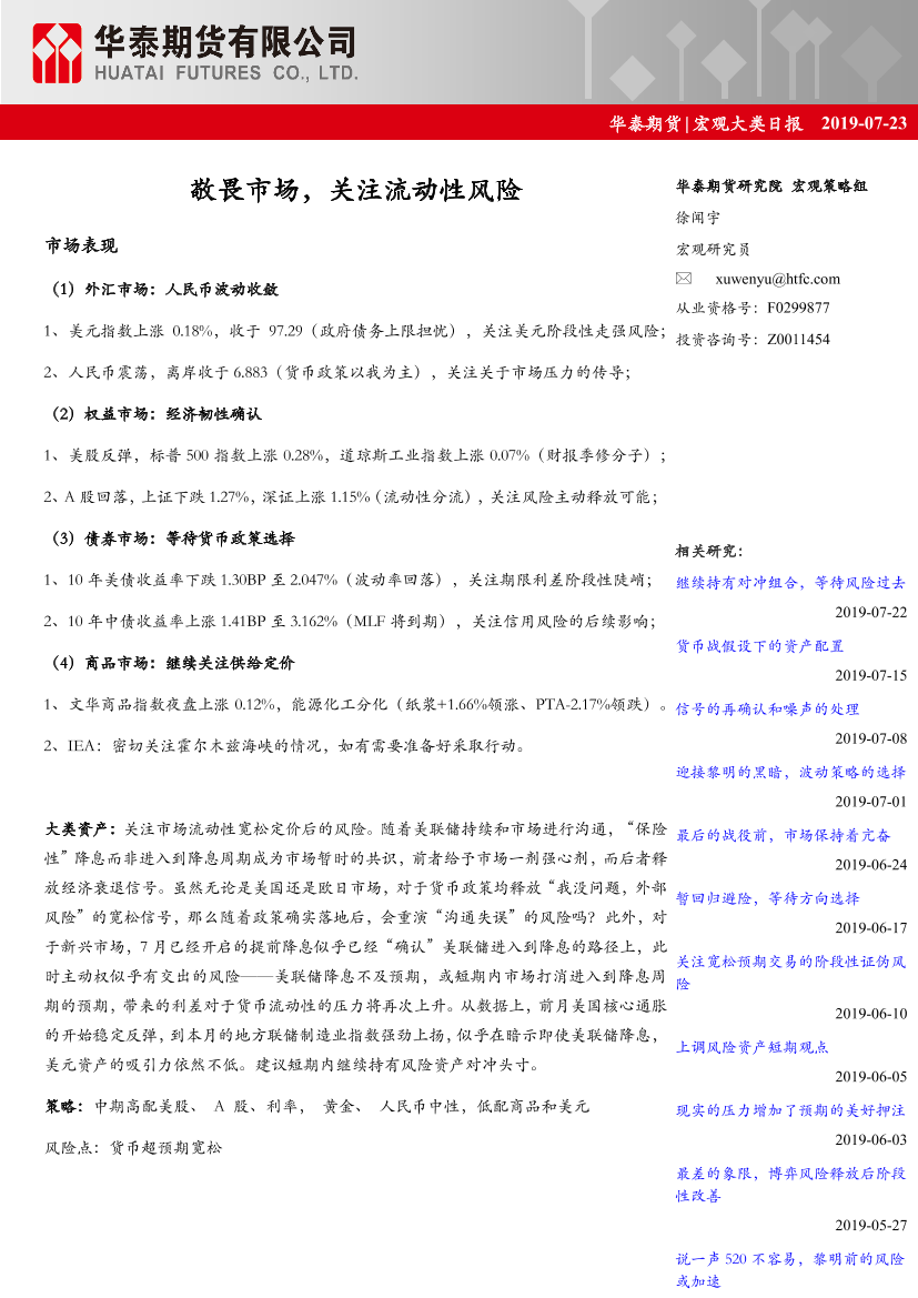 宏观大类日报：敬畏市场，关注流动性风险-20190723-华泰期货-21页宏观大类日报：敬畏市场，关注流动性风险-20190723-华泰期货-21页_1.png