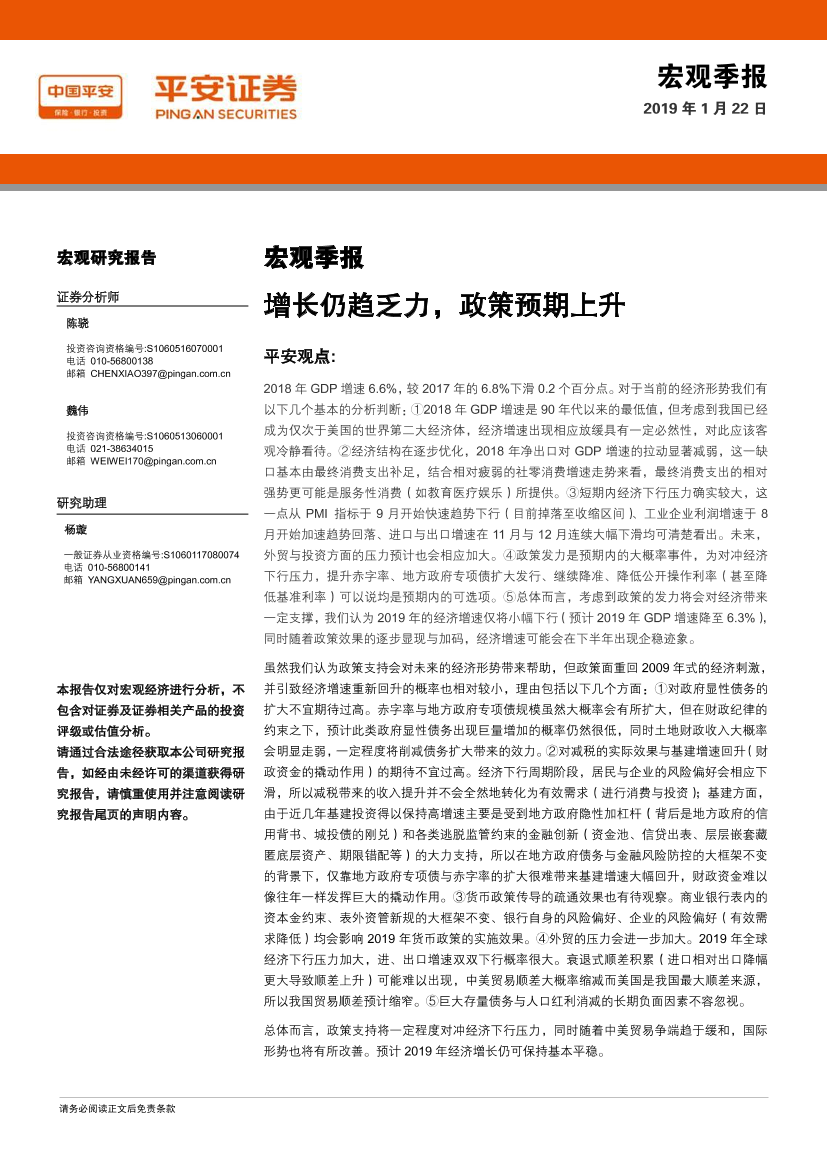 宏观季报：增长仍趋乏力，政策预期上升-20190122-平安证券-14页宏观季报：增长仍趋乏力，政策预期上升-20190122-平安证券-14页_1.png