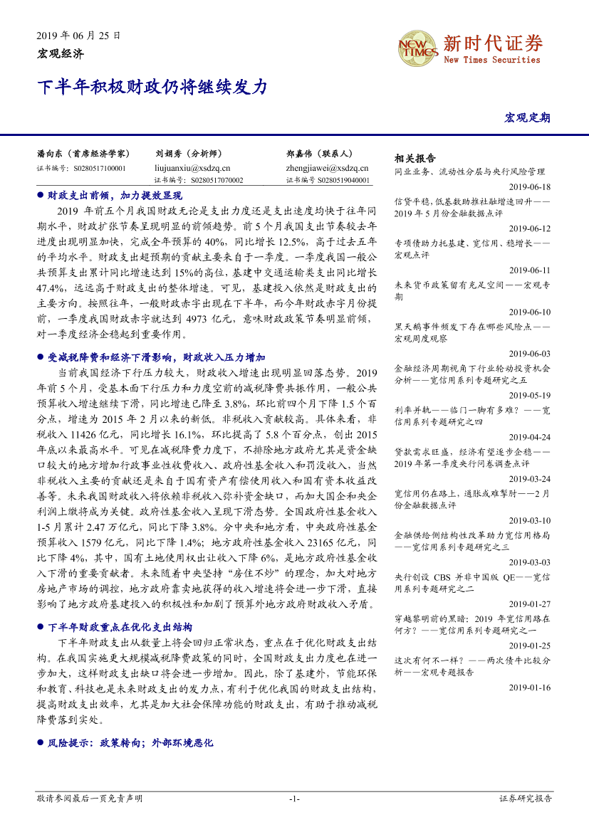 宏观定期：下半年积极财政仍将继续发力-20190625-新时代证券-13页宏观定期：下半年积极财政仍将继续发力-20190625-新时代证券-13页_1.png
