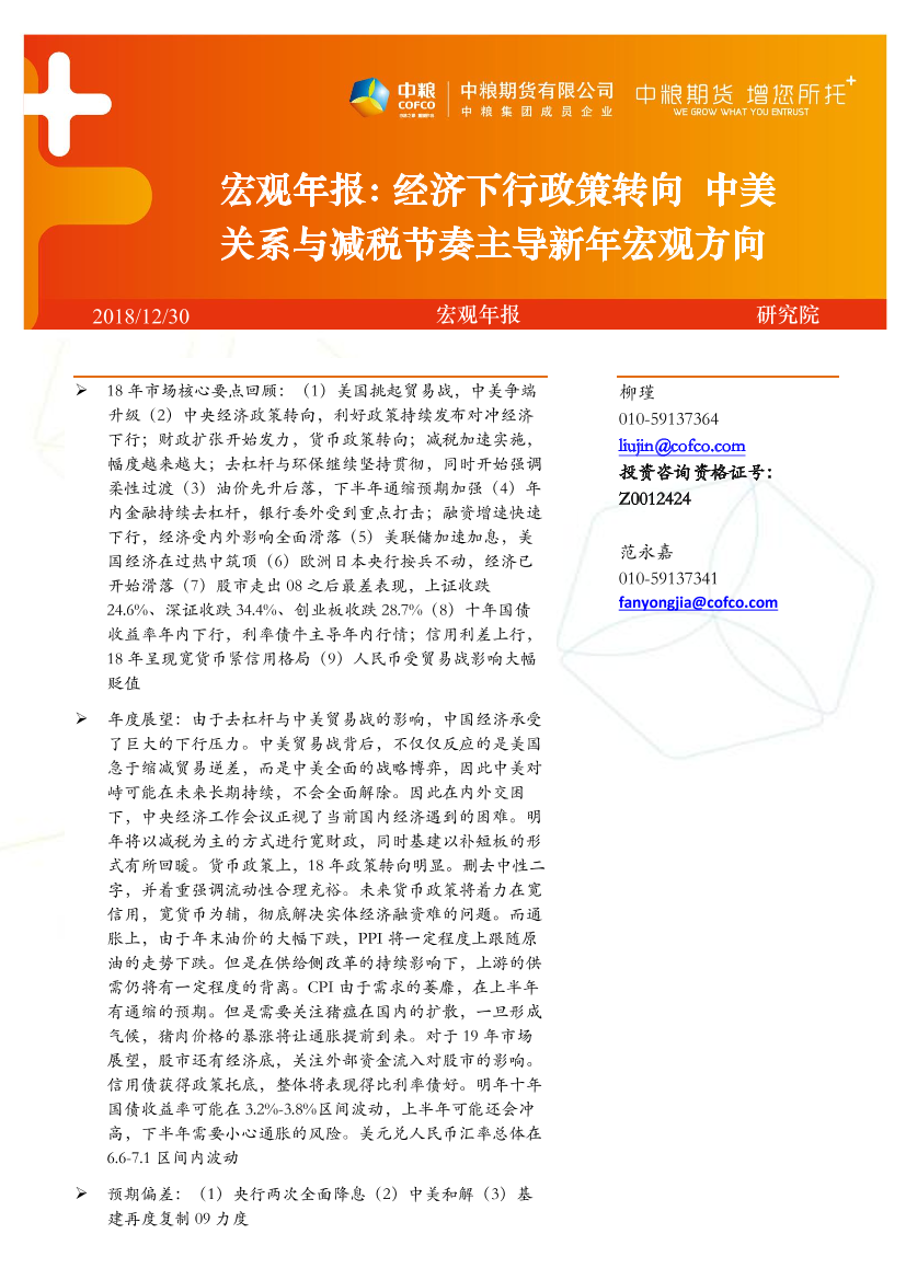 宏观年报：经济下行政策转向，中美关系与减税节奏主导新年宏观方向-20181230-中粮期货-32页宏观年报：经济下行政策转向，中美关系与减税节奏主导新年宏观方向-20181230-中粮期货-32页_1.png